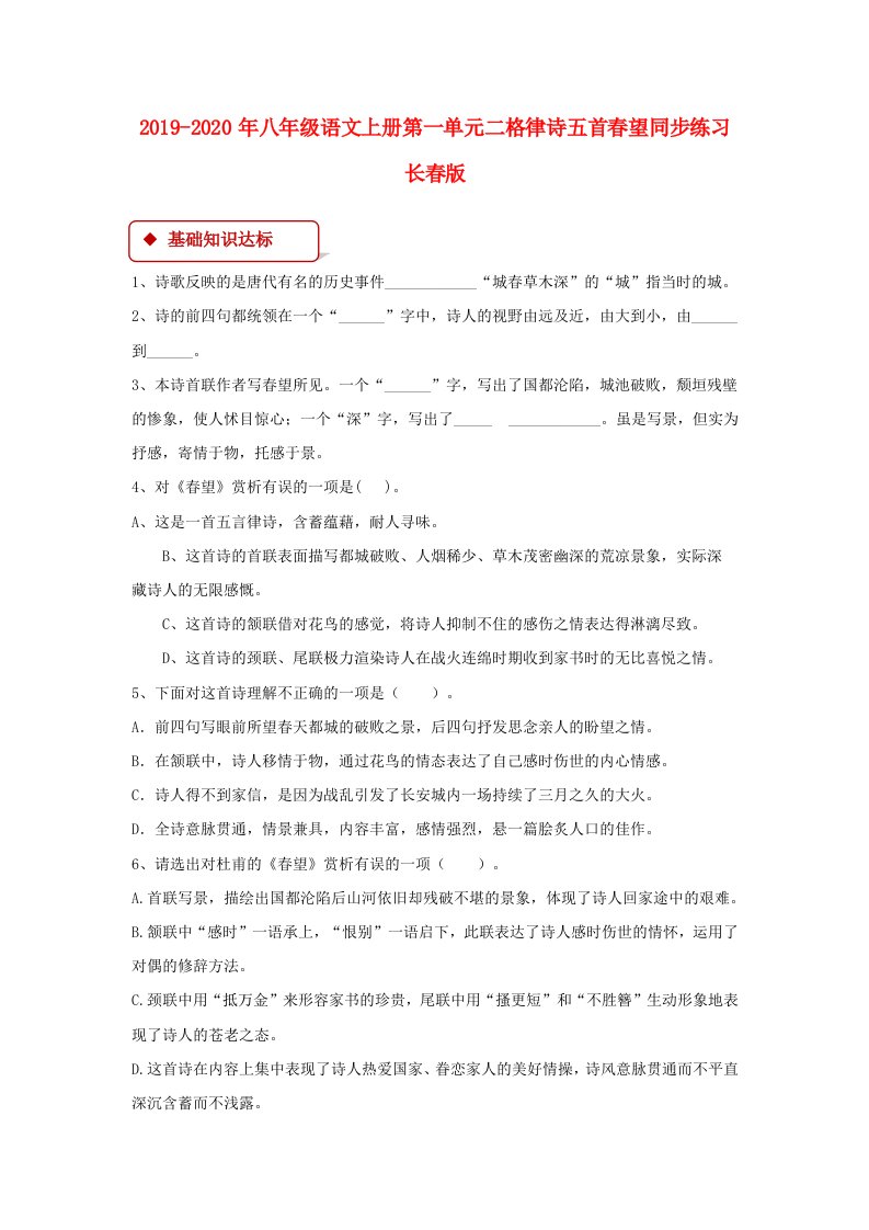 2019-2020年八年级语文上册第一单元二格律诗五首春望同步练习长春版