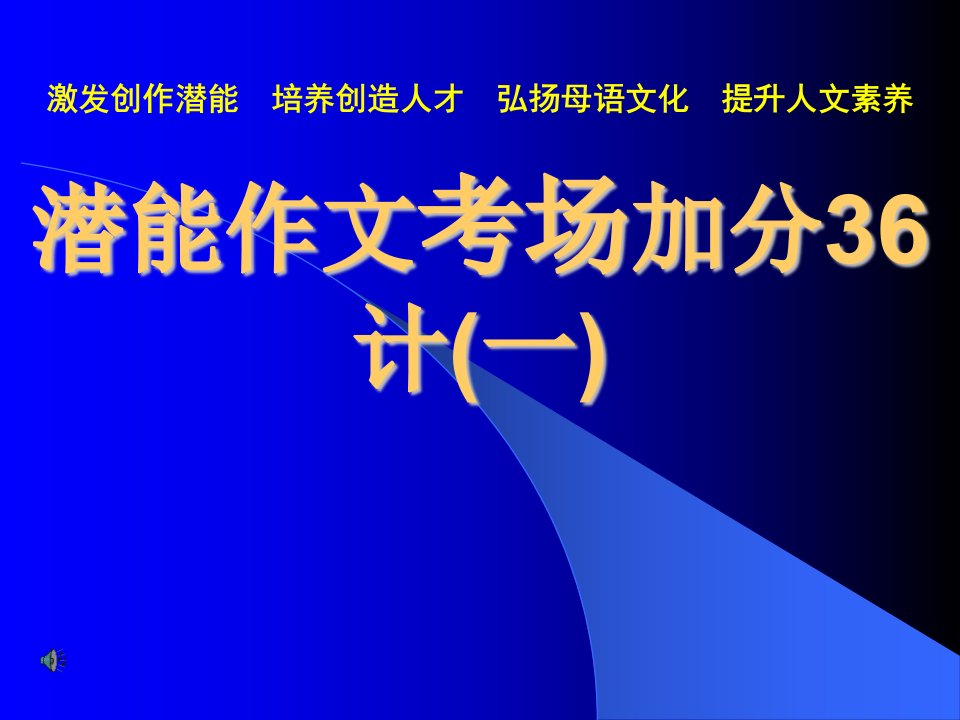 潜能作文考场加分36计一