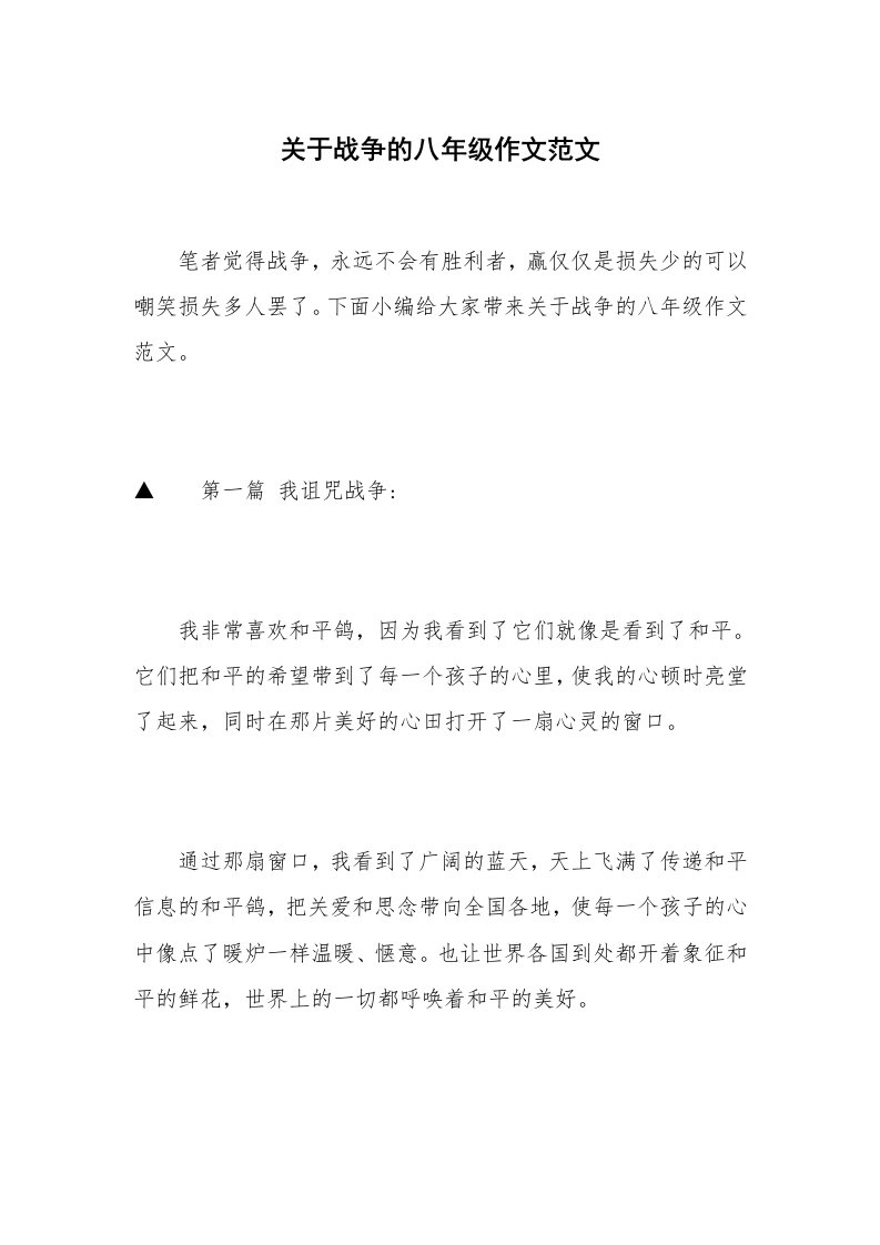 关于战争的八年级作文范文