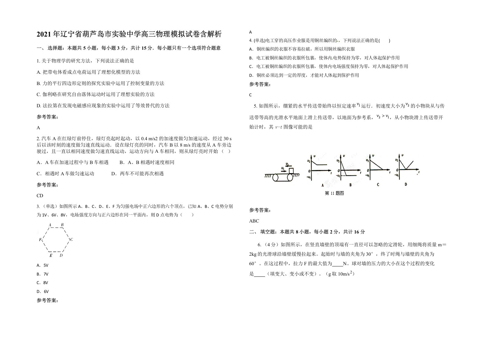 2021年辽宁省葫芦岛市实验中学高三物理模拟试卷含解析