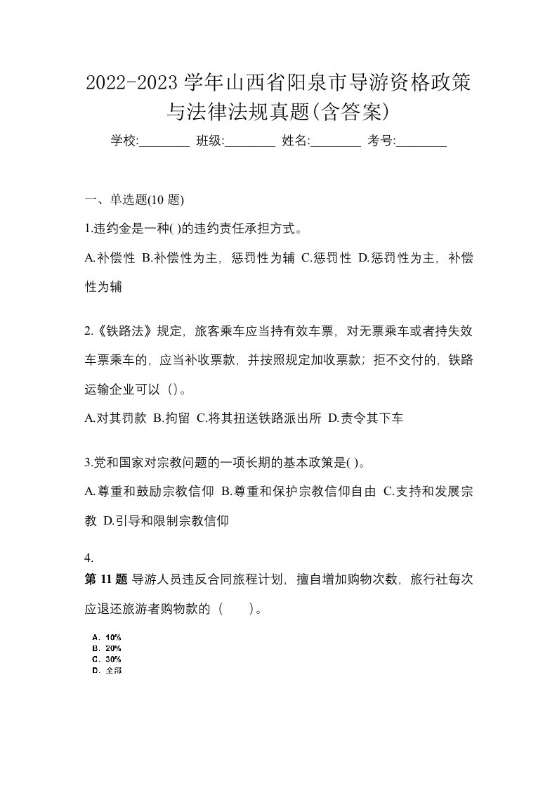 2022-2023学年山西省阳泉市导游资格政策与法律法规真题含答案