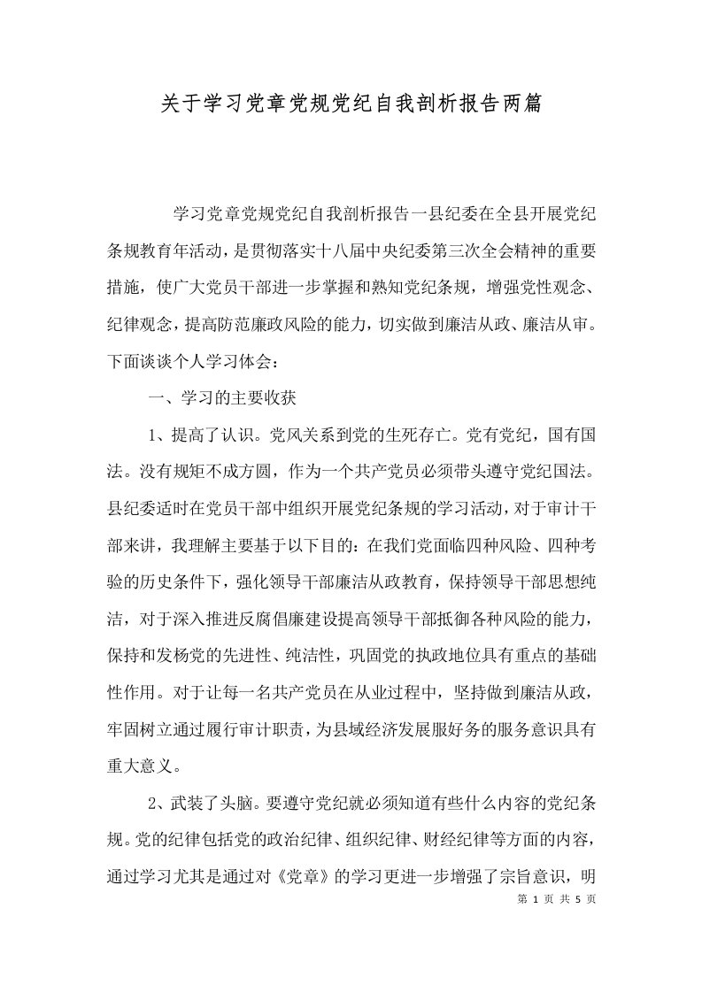 关于学习党章党规党纪自我剖析报告两篇