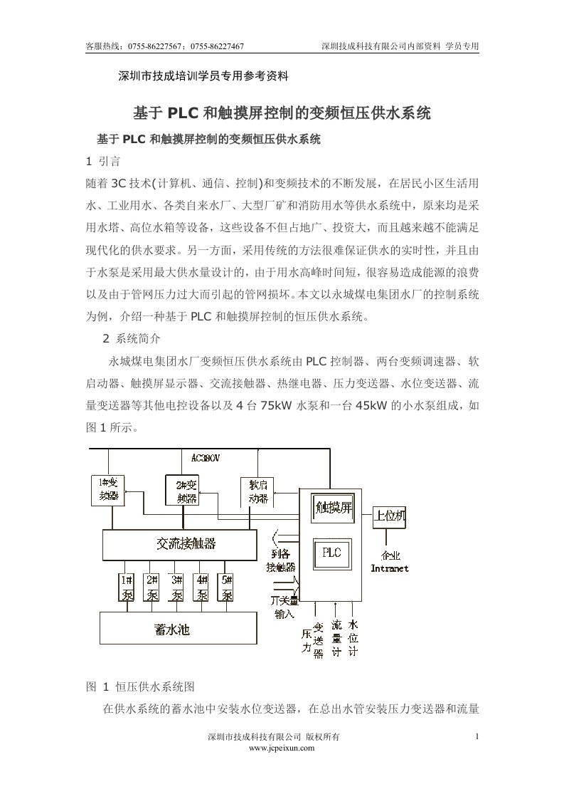 基于PLC和触摸屏控制的变频恒压供水系统