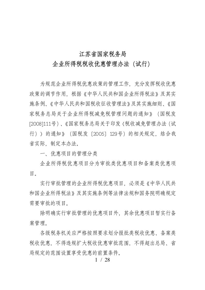 关于印发江苏省国家税务局企业所得税税收优惠管理办法