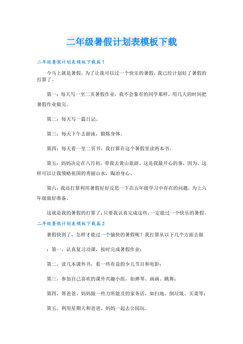 二年级暑假计划表模板下载