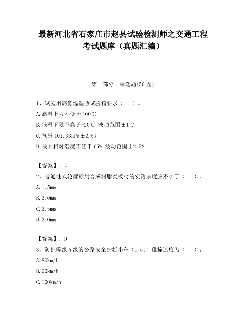 最新河北省石家庄市赵县试验检测师之交通工程考试题库（真题汇编）