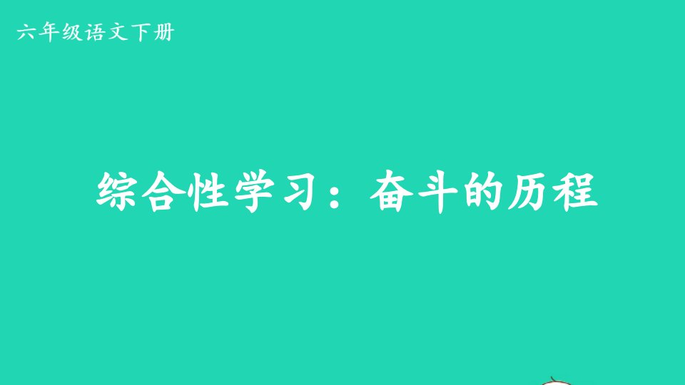 2023六年级语文下册第4单元综合性学习：奋斗的历程精华课件新人教版