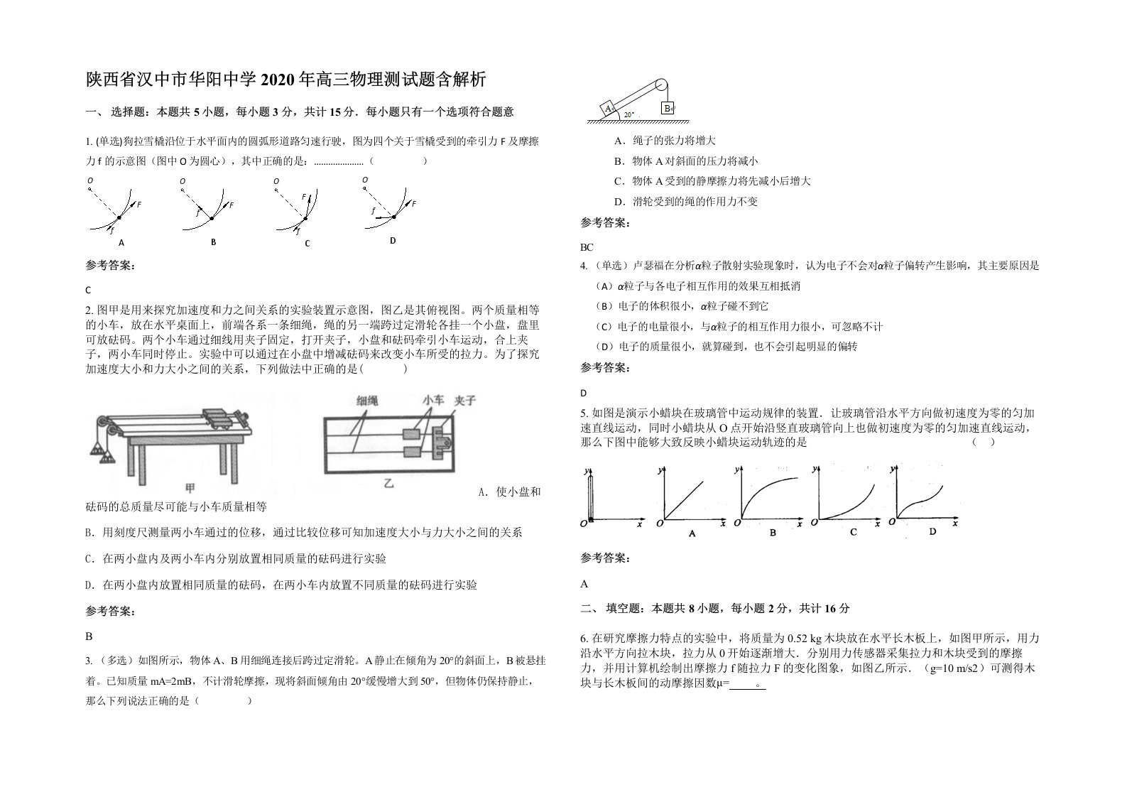 陕西省汉中市华阳中学2020年高三物理测试题含解析