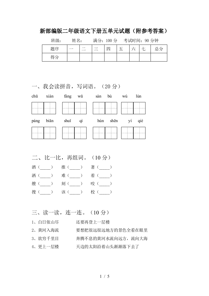 新部编版二年级语文下册五单元试题(附参考答案)