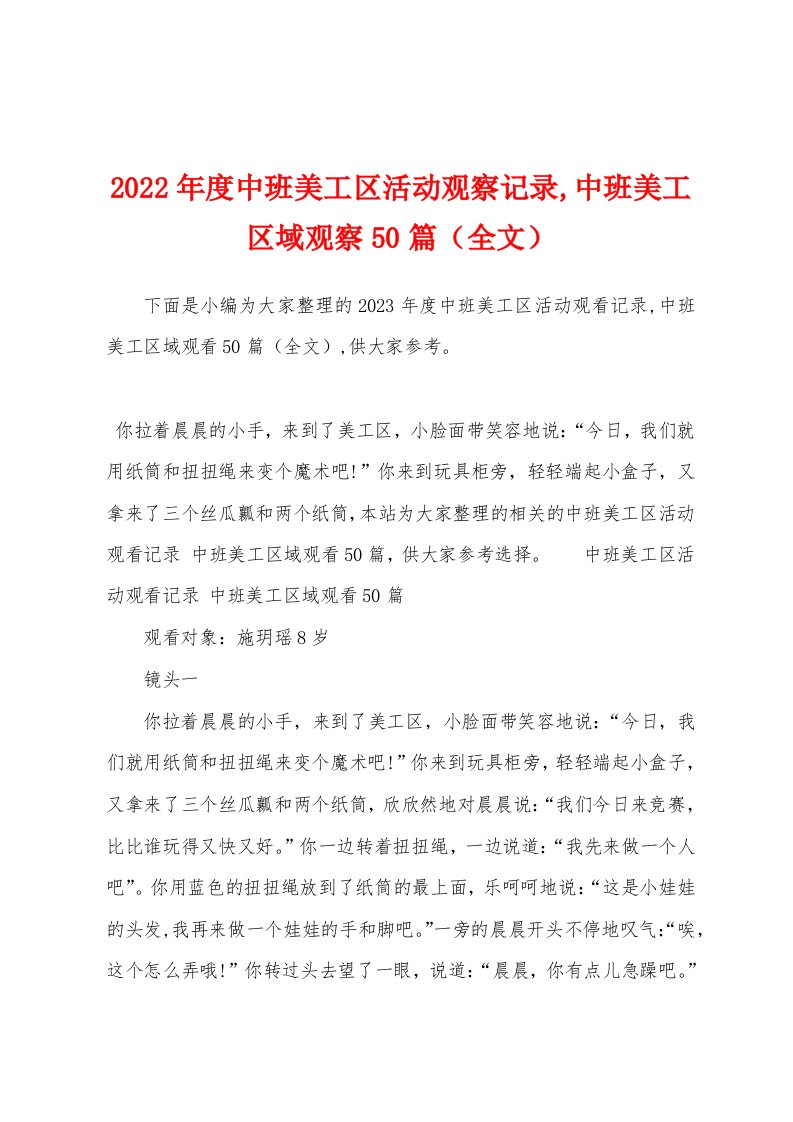 2023年度中班美工区活动观察记录,中班美工区域观察50篇