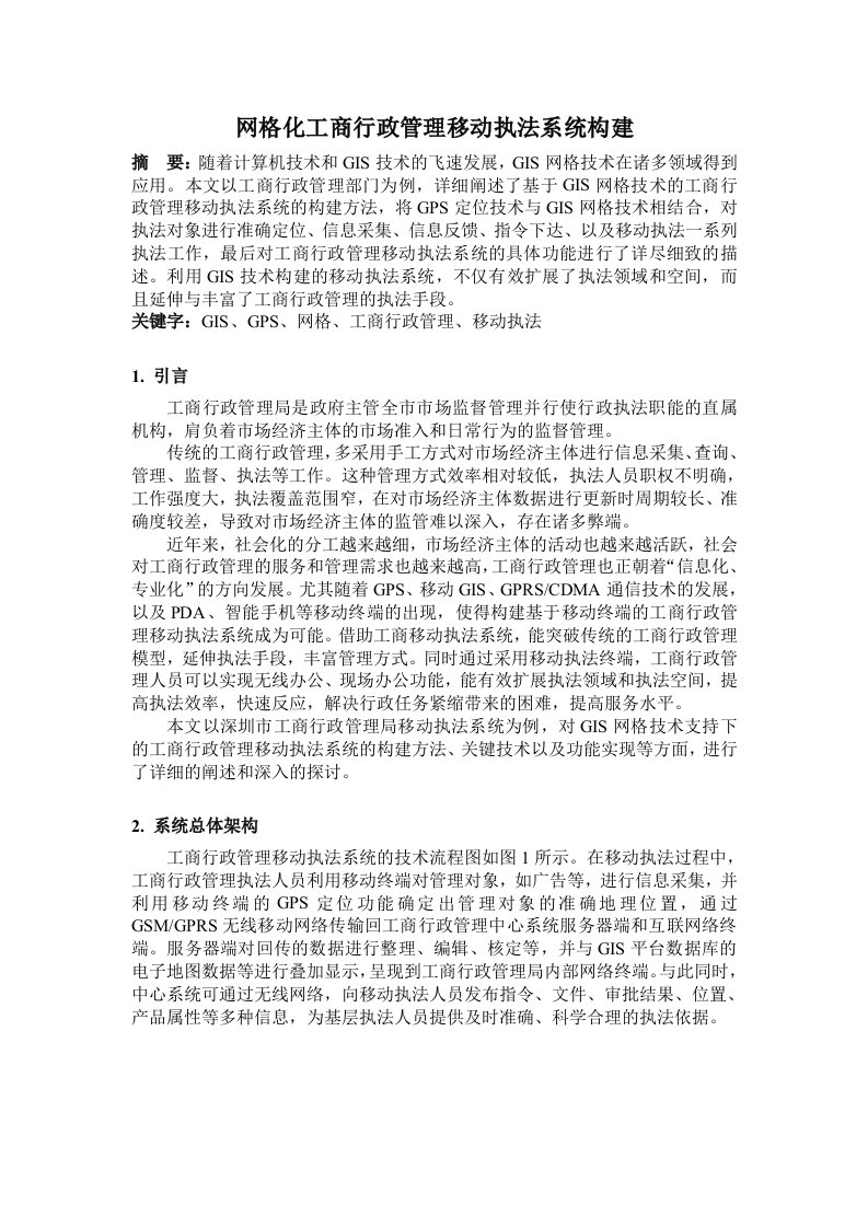 网格化工商行政管理移动执法系统构建