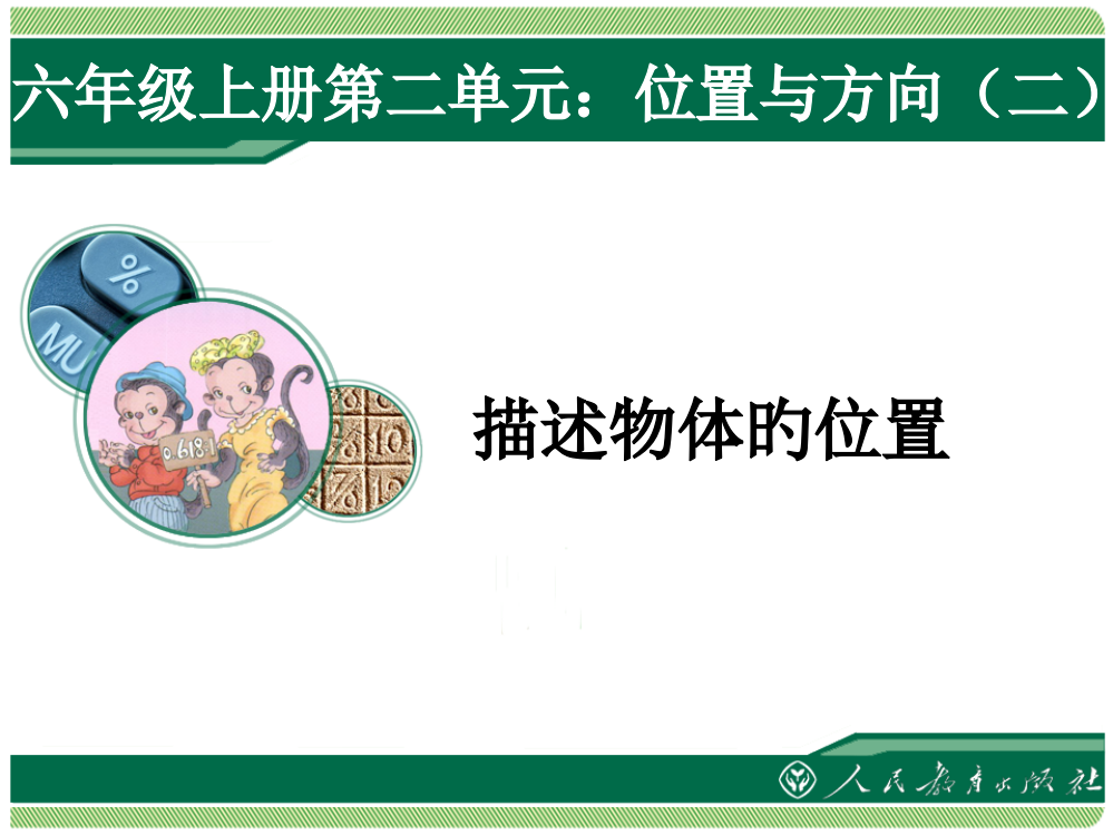 最新人教版数学六年级上册位置与方向第一课时描述物体的位置省公开课获奖课件说课比赛一等奖课件