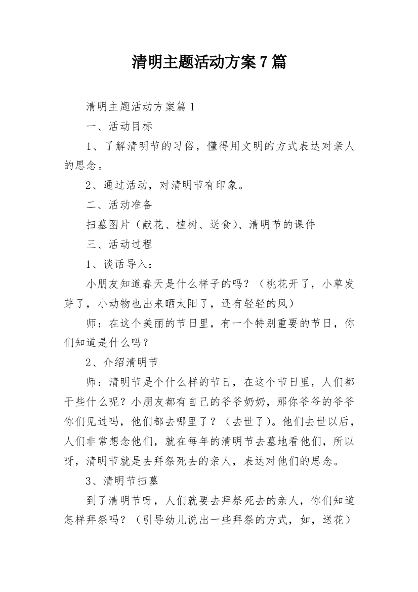 清明主题活动方案7篇