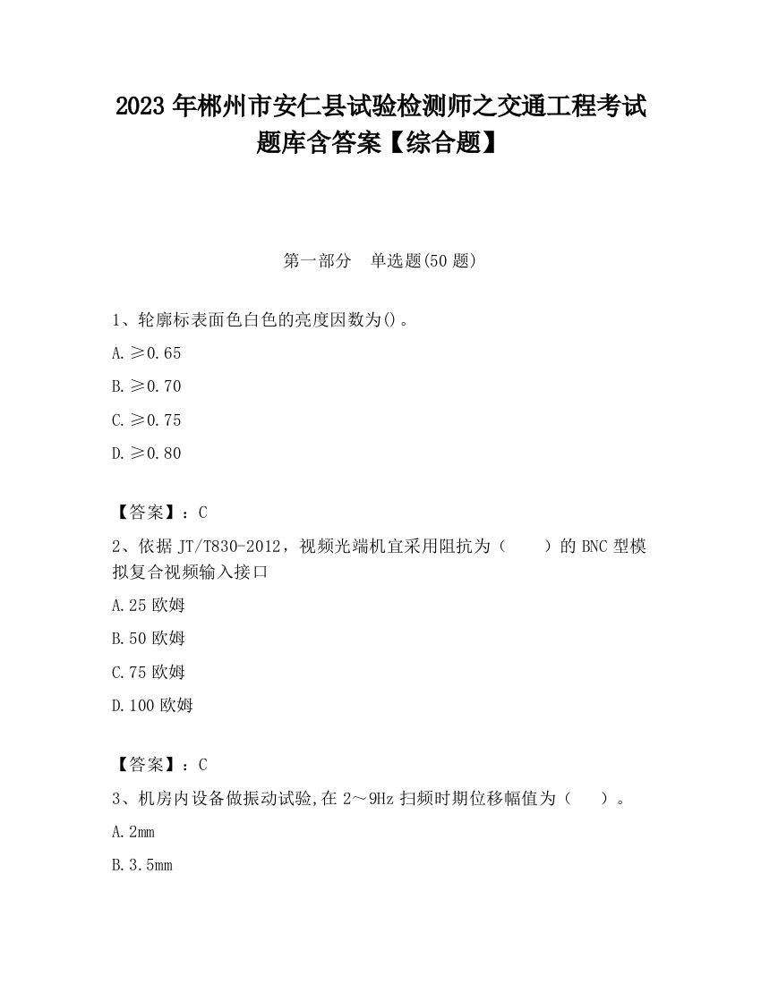 2023年郴州市安仁县试验检测师之交通工程考试题库含答案【综合题】