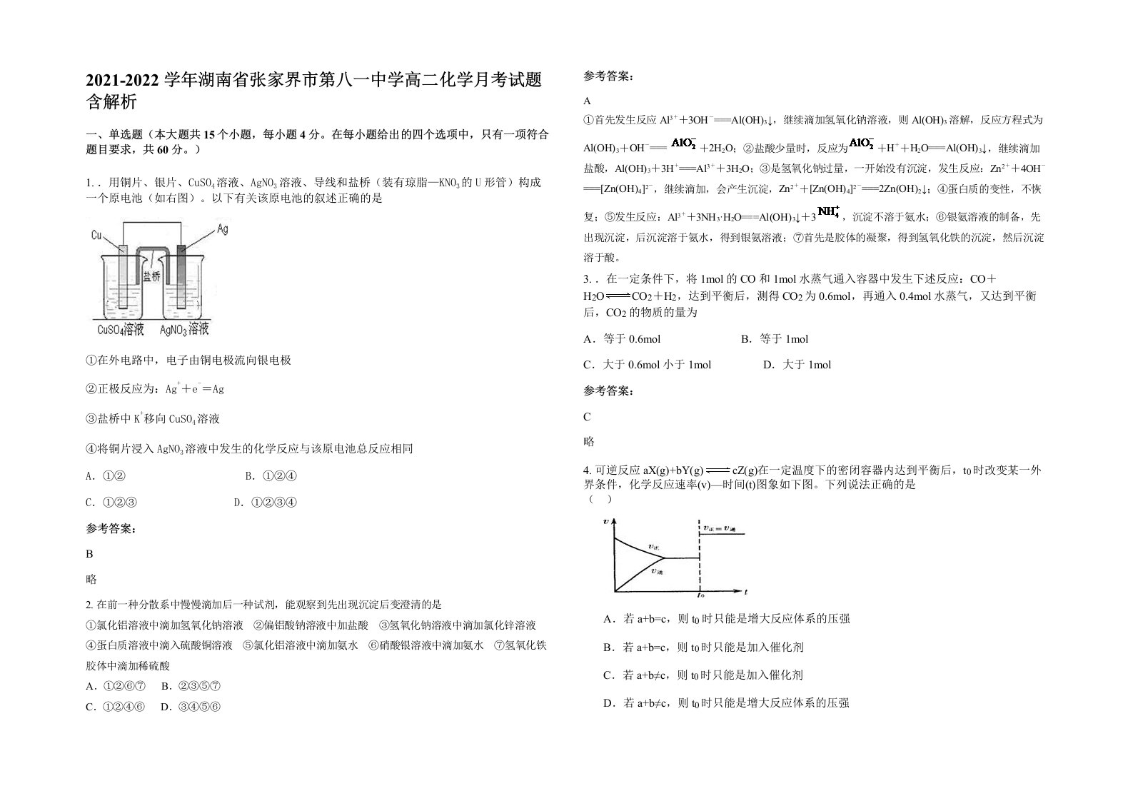 2021-2022学年湖南省张家界市第八一中学高二化学月考试题含解析