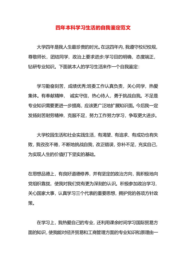 四年本科学习生活的自我鉴定范文