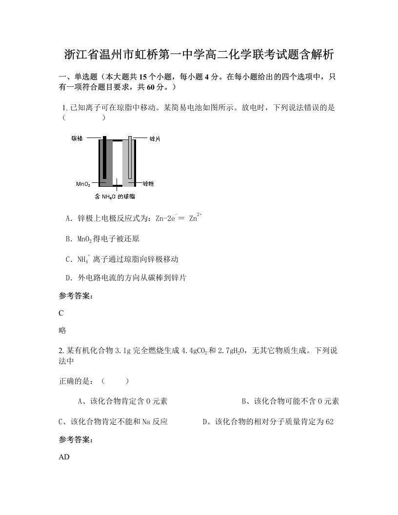 浙江省温州市虹桥第一中学高二化学联考试题含解析