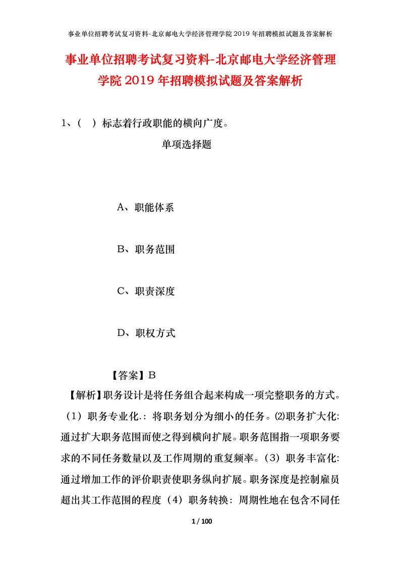 事业单位招聘考试复习资料-北京邮电大学经济管理学院2019年招聘模拟试题及答案解析