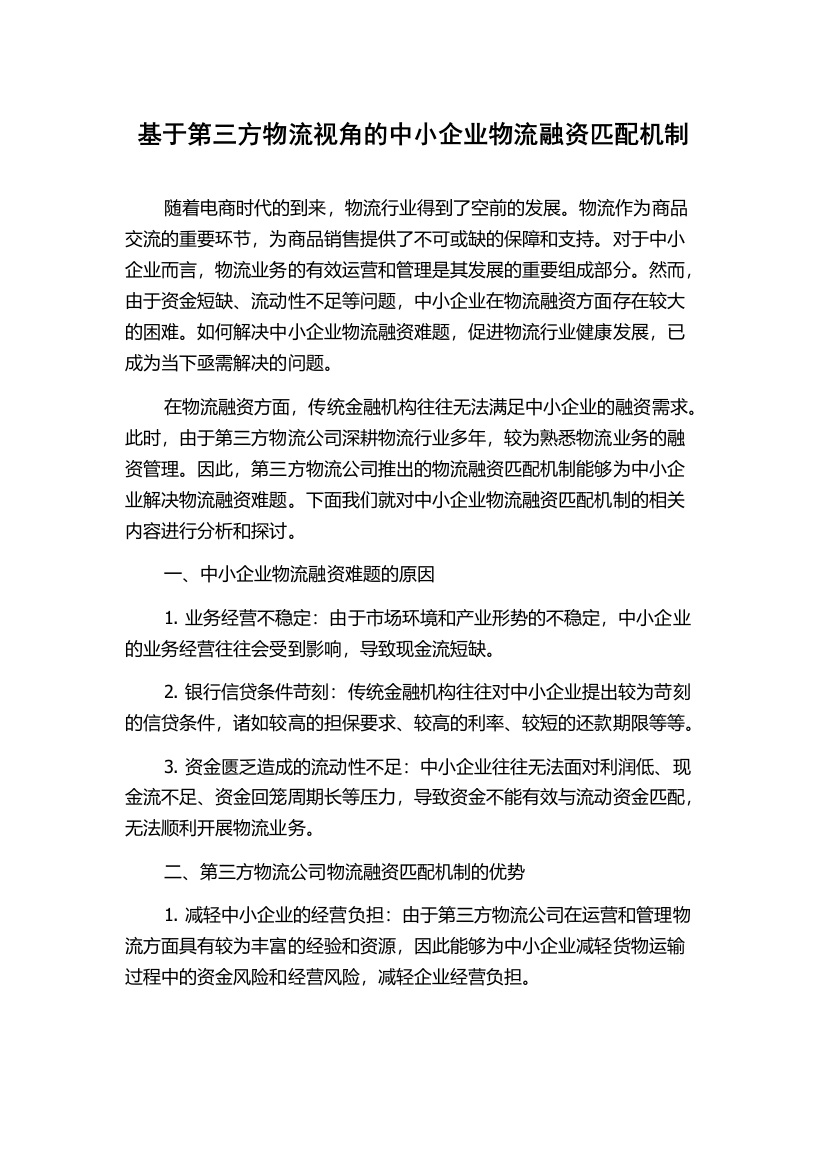 基于第三方物流视角的中小企业物流融资匹配机制