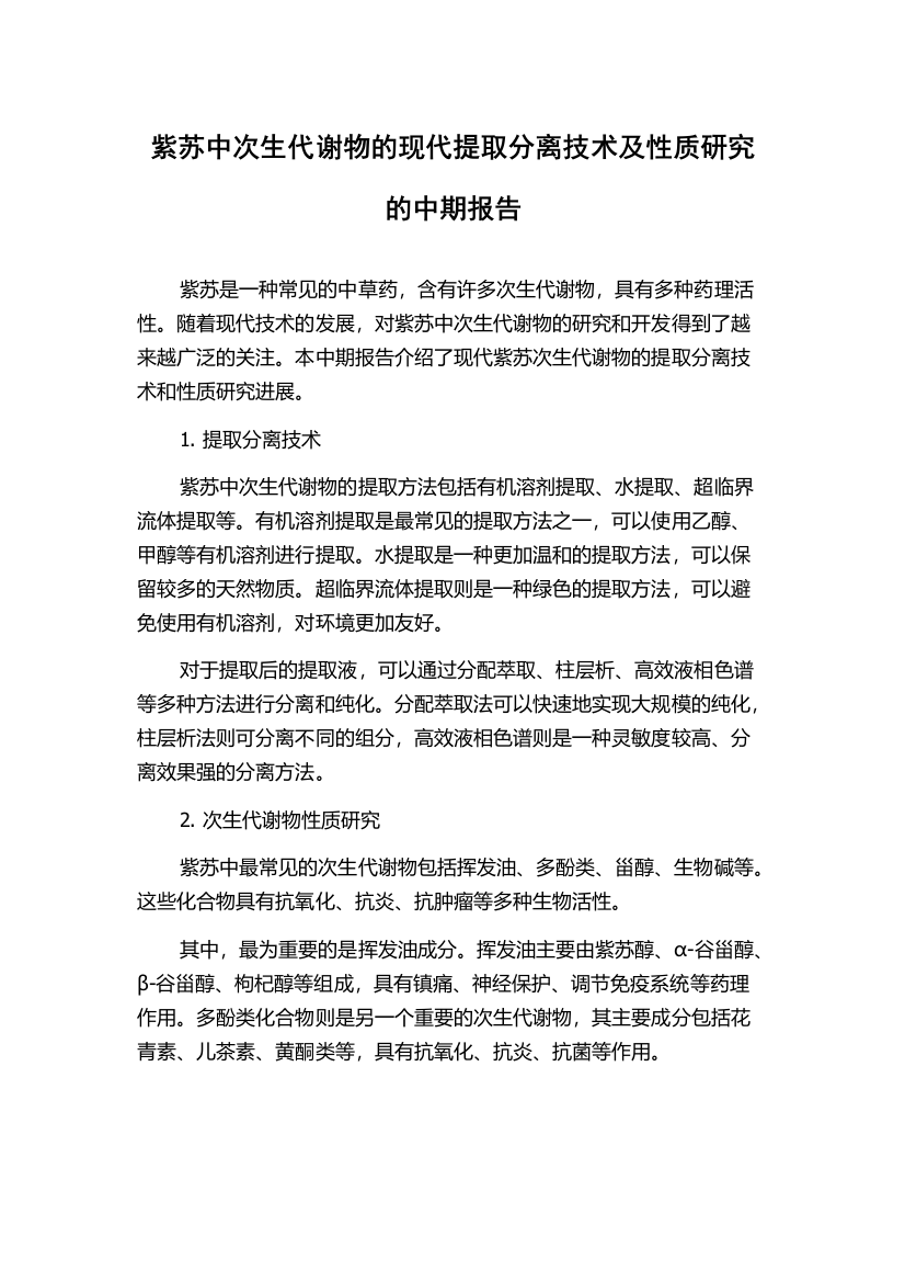 紫苏中次生代谢物的现代提取分离技术及性质研究的中期报告