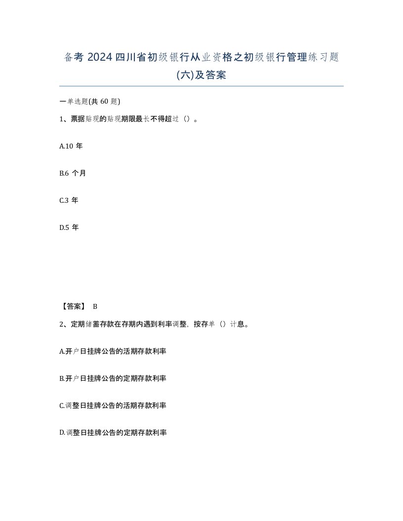 备考2024四川省初级银行从业资格之初级银行管理练习题六及答案