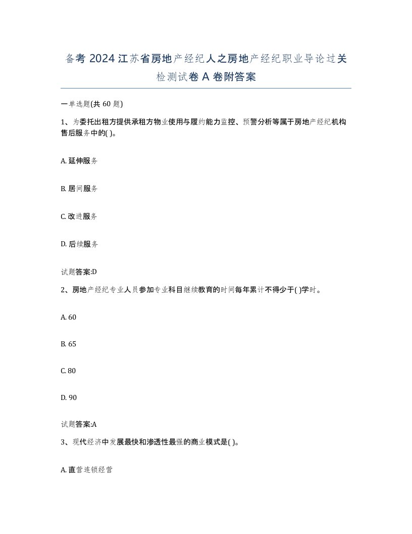 备考2024江苏省房地产经纪人之房地产经纪职业导论过关检测试卷A卷附答案