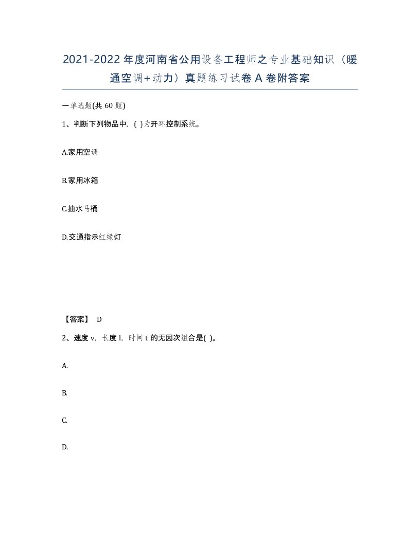 2021-2022年度河南省公用设备工程师之专业基础知识暖通空调动力真题练习试卷A卷附答案