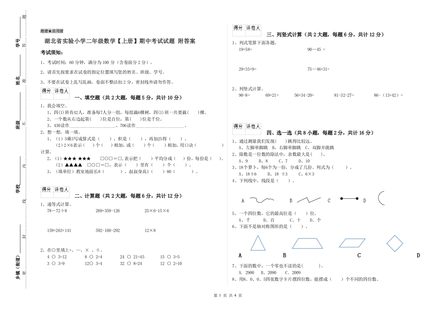 湖北省实验小学二年级数学【上册】期中考试试题-附答案