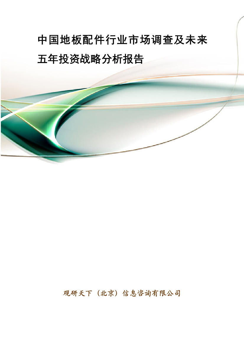 中国地板配件行业市场调查及未来五年投资战略分析报告