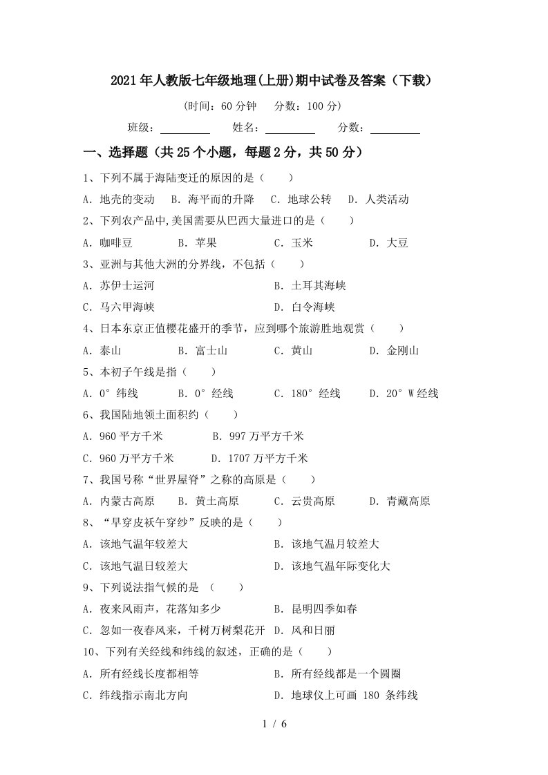 2021年人教版七年级地理上册期中试卷及答案下载