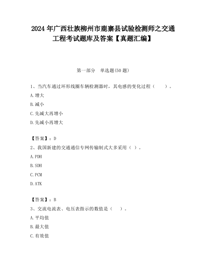 2024年广西壮族柳州市鹿寨县试验检测师之交通工程考试题库及答案【真题汇编】