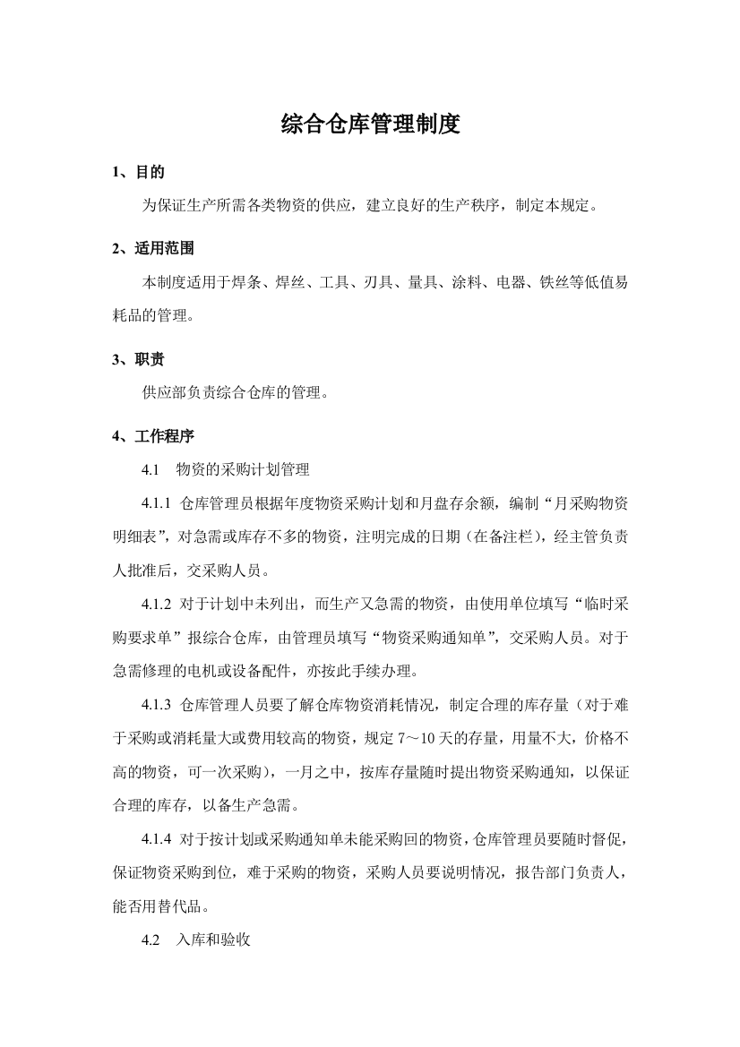 铁塔公司综合仓库管理制度模版