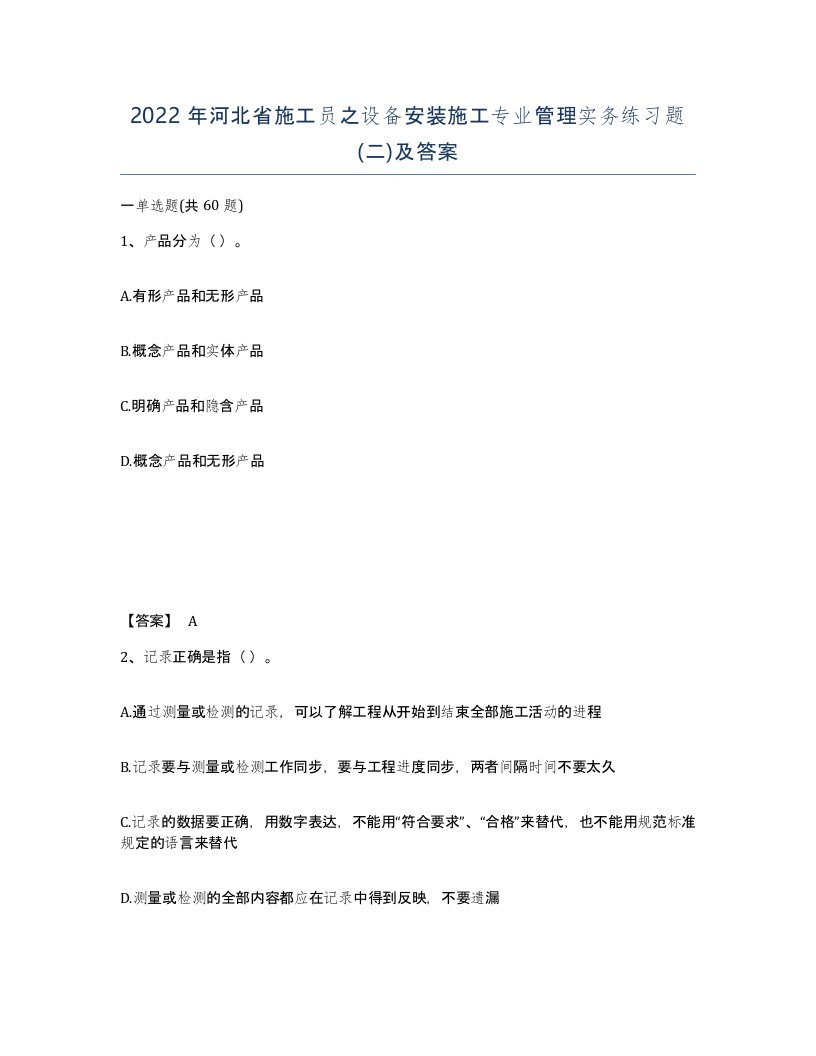 2022年河北省施工员之设备安装施工专业管理实务练习题二及答案