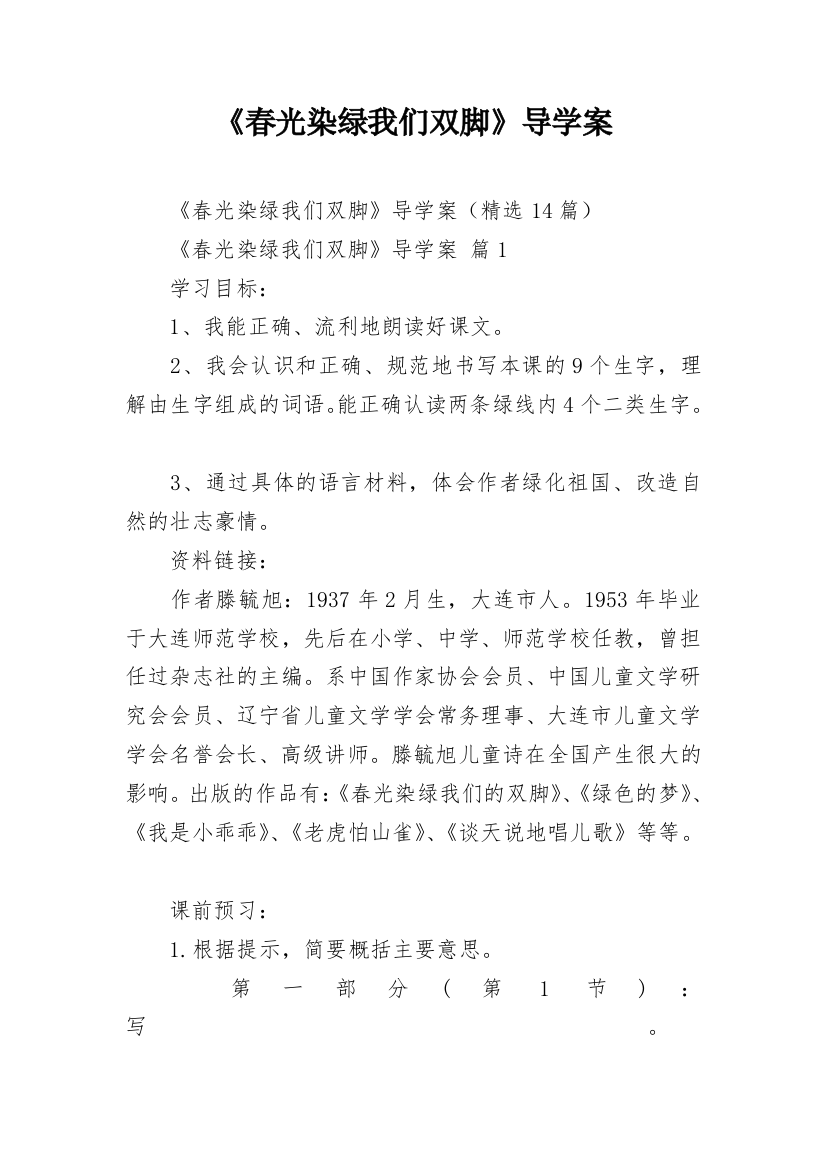 《春光染绿我们双脚》导学案