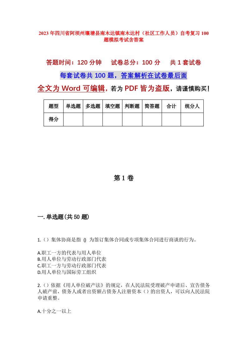 2023年四川省阿坝州壤塘县南木达镇南木达村社区工作人员自考复习100题模拟考试含答案