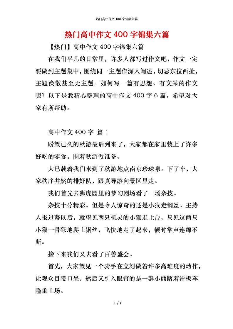 精编热门高中作文400字锦集六篇