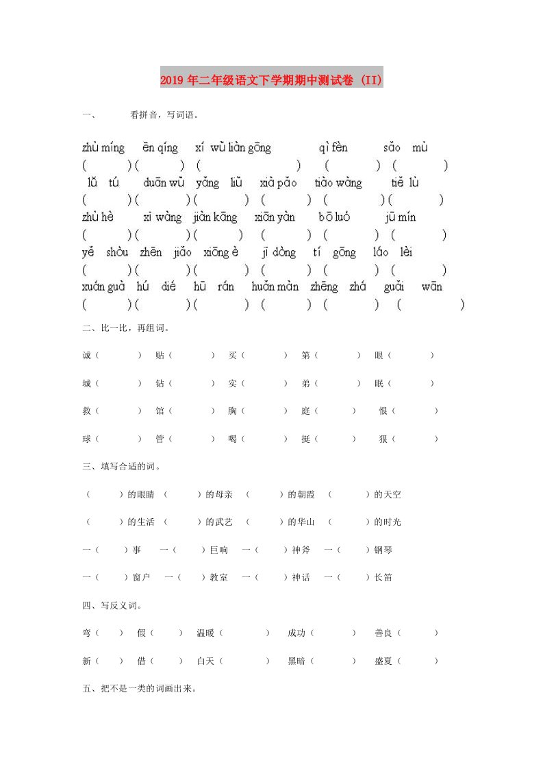 2019年二年级语文下学期期中测试卷