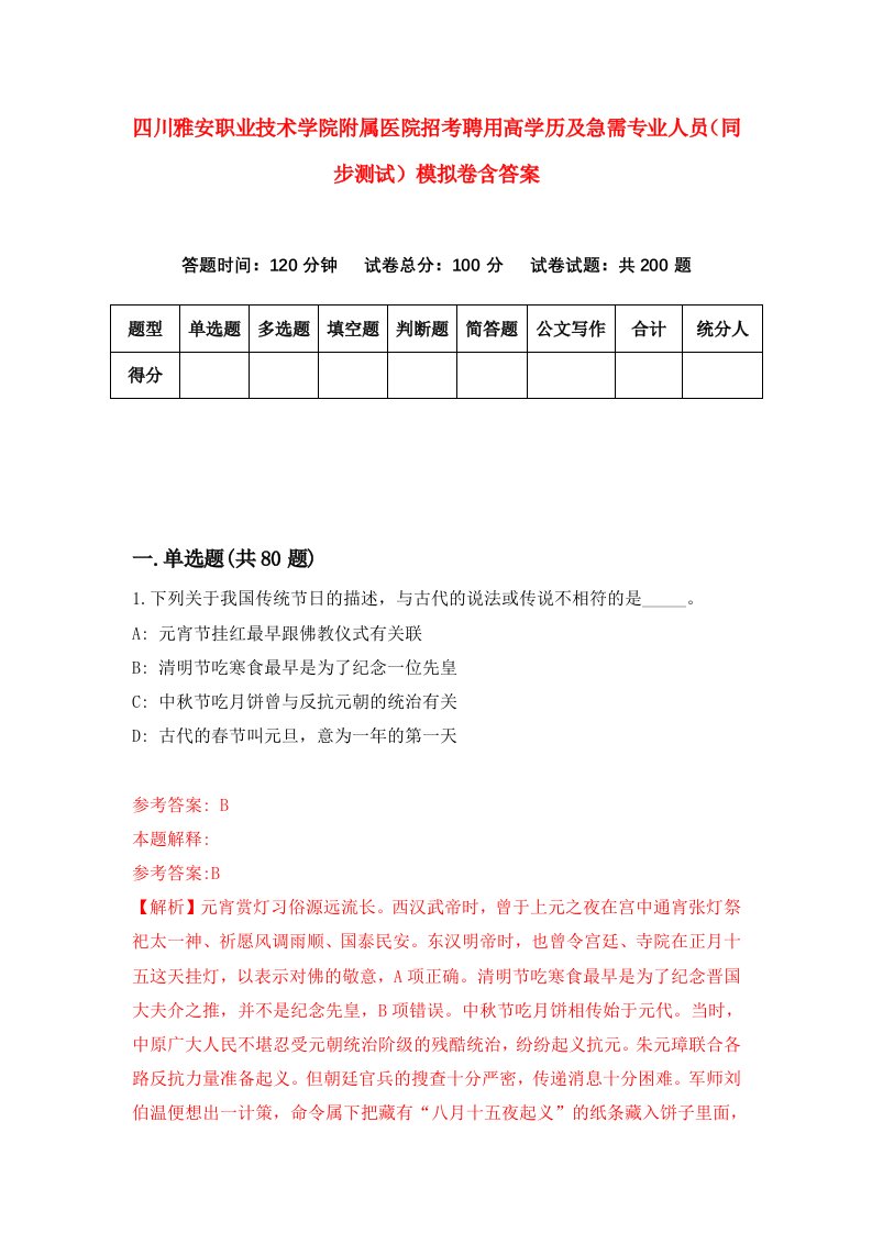 四川雅安职业技术学院附属医院招考聘用高学历及急需专业人员同步测试模拟卷含答案5