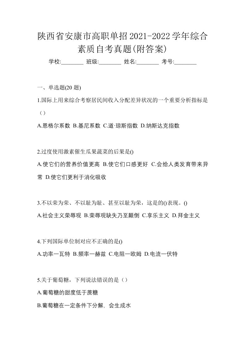 陕西省安康市高职单招2021-2022学年综合素质自考真题附答案