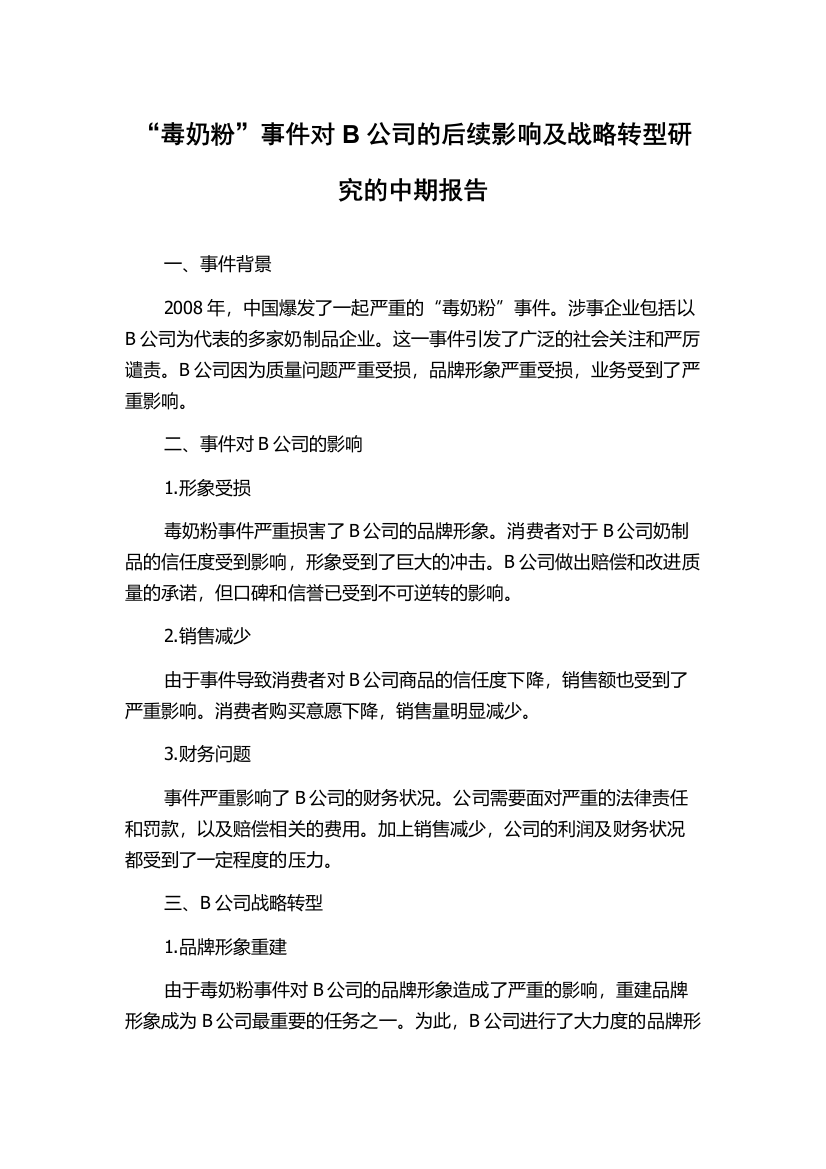 “毒奶粉”事件对B公司的后续影响及战略转型研究的中期报告