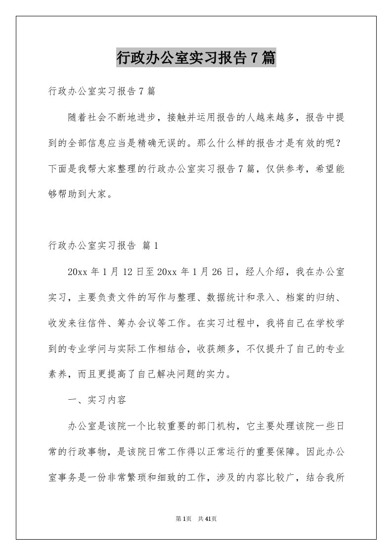 行政办公室实习报告7篇