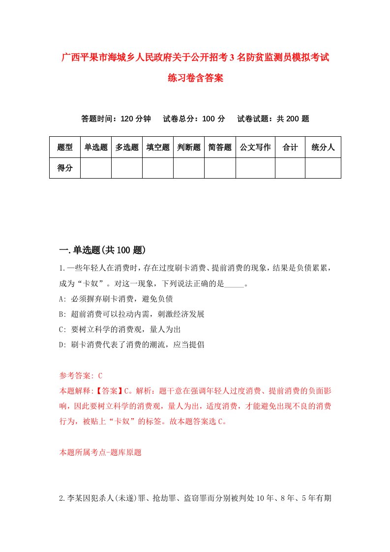 广西平果市海城乡人民政府关于公开招考3名防贫监测员模拟考试练习卷含答案第6套