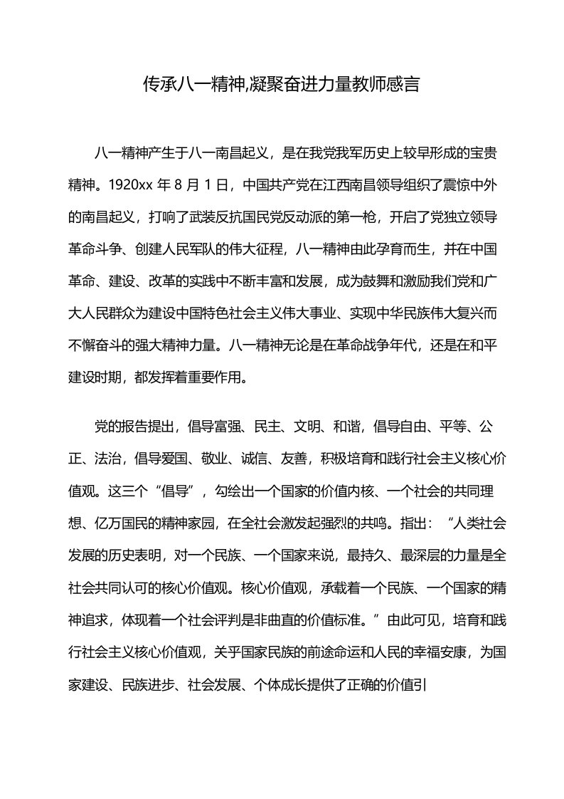 传承八一精神凝聚奋进力量教师感言