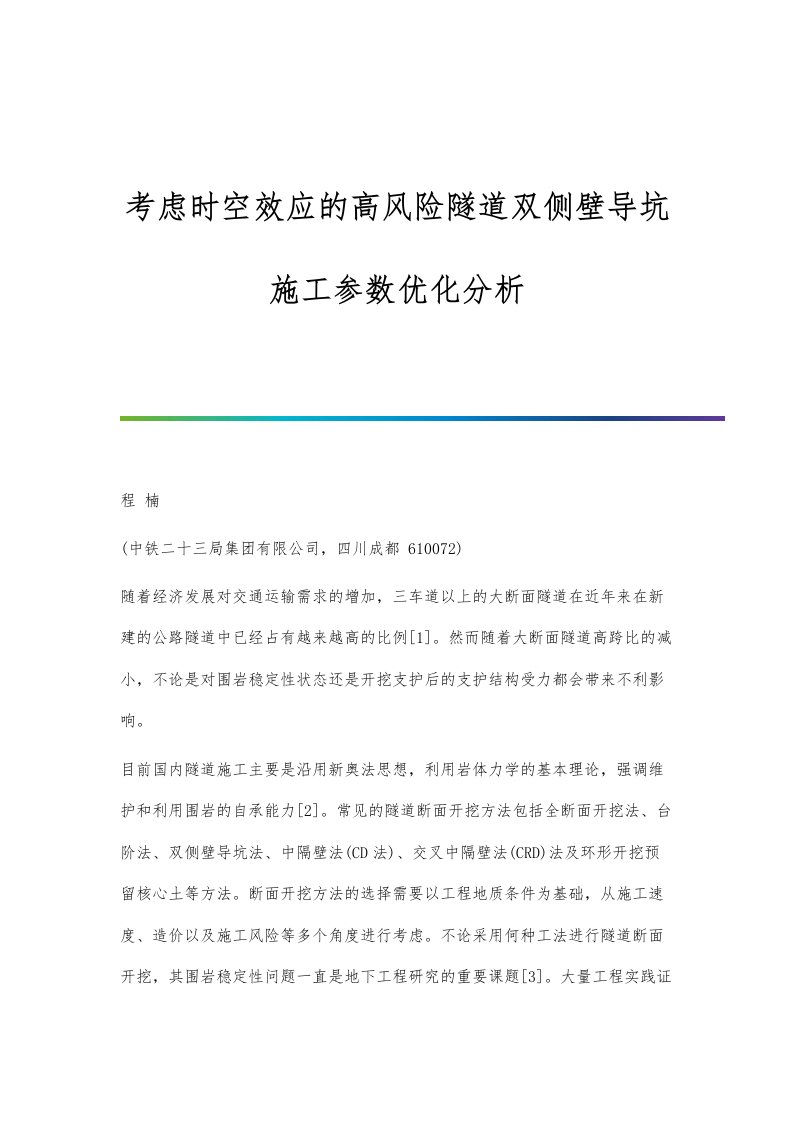 考虑时空效应的高风险隧道双侧壁导坑施工参数优化分析