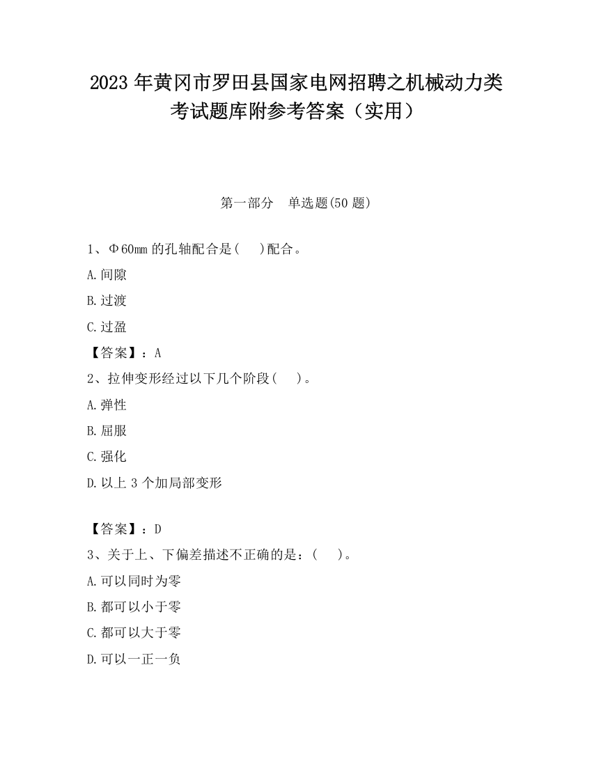 2023年黄冈市罗田县国家电网招聘之机械动力类考试题库附参考答案（实用）