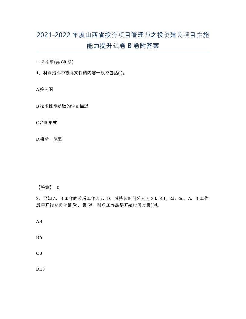 2021-2022年度山西省投资项目管理师之投资建设项目实施能力提升试卷B卷附答案