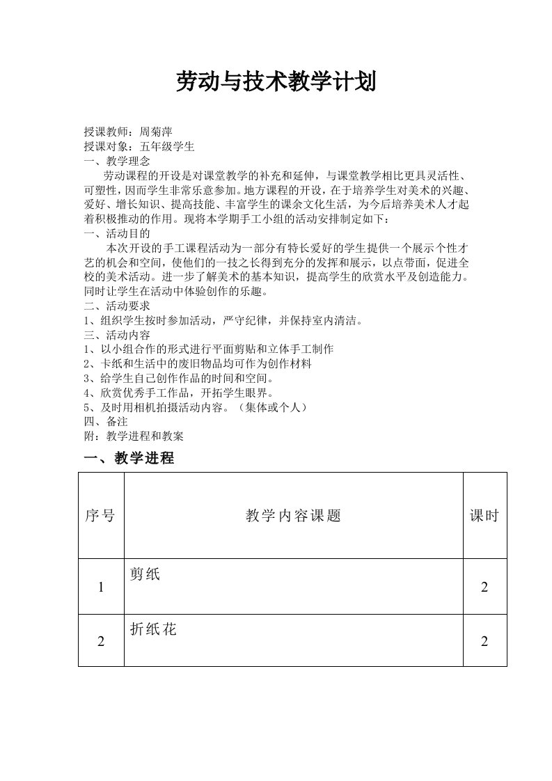 小学手工课教学计划与教案