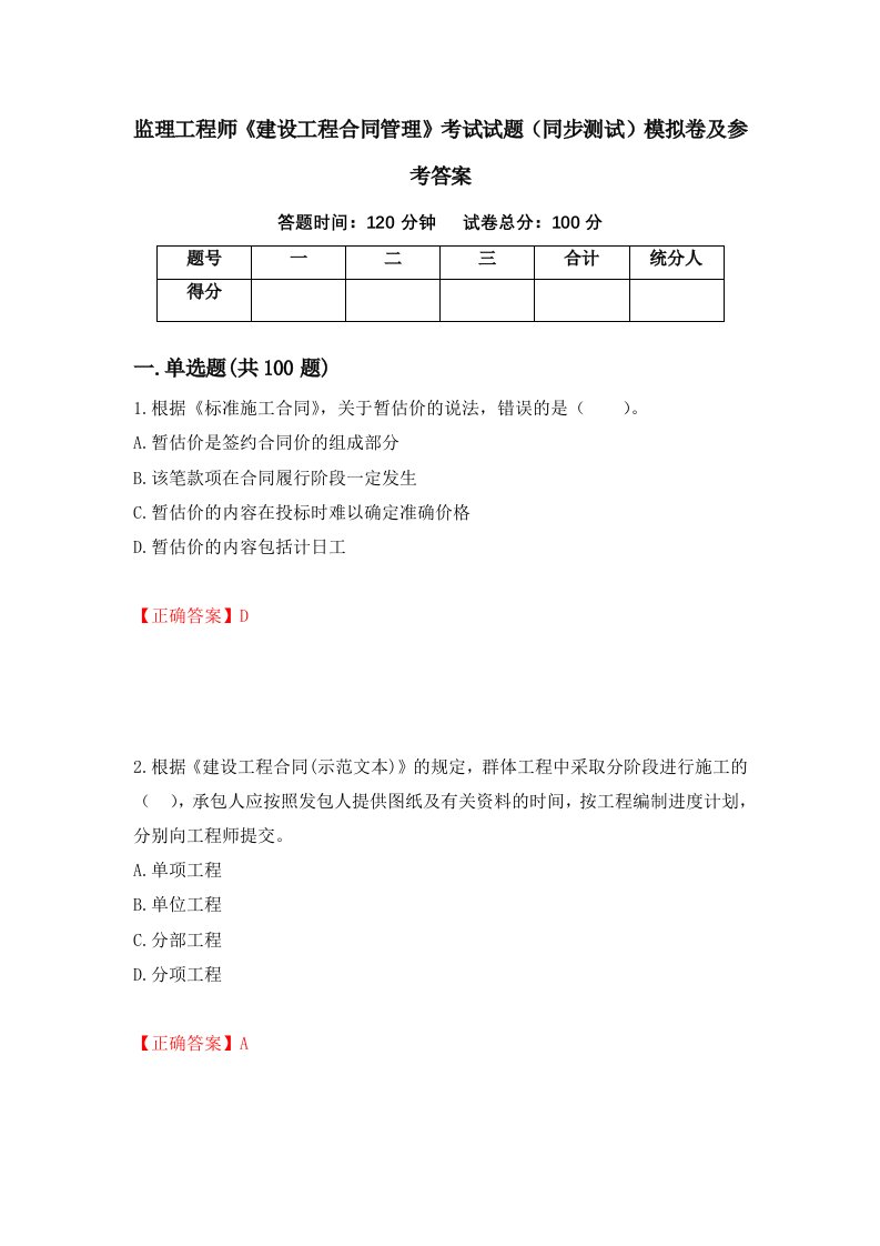 监理工程师建设工程合同管理考试试题同步测试模拟卷及参考答案10