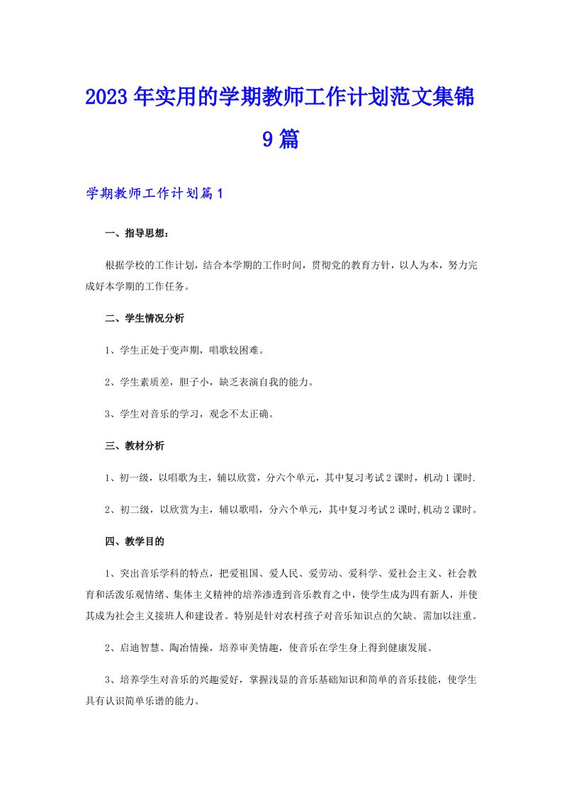 2023年实用的学期教师工作计划范文集锦9篇