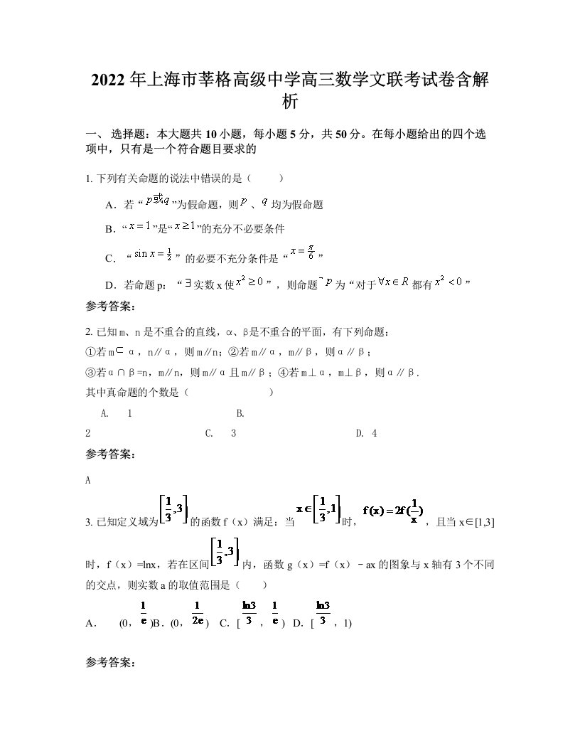 2022年上海市莘格高级中学高三数学文联考试卷含解析